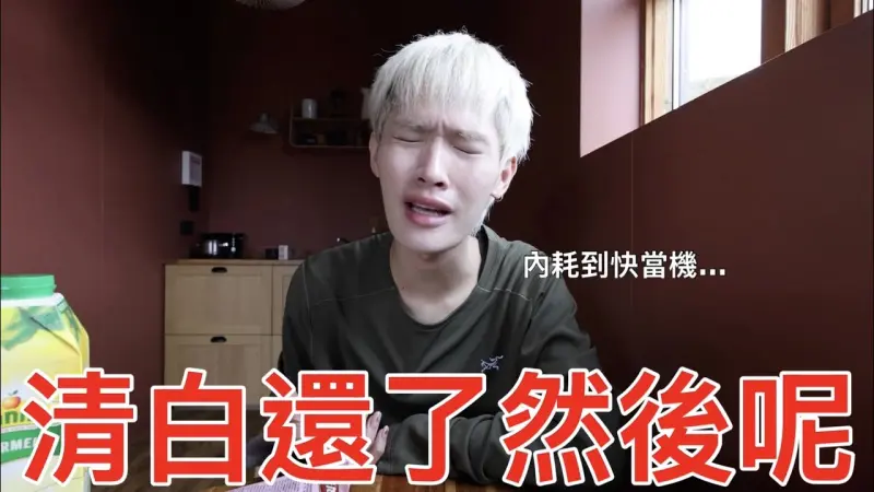 ▲深陷網路霸凌風暴的百萬YouTuber鍾明軒，儘管真相大白，他仍感痛苦難以抹滅，自嘲暴瘦到像楊丞琳，決定在AI建議下前往冰島獨旅。（圖／翻攝自鍾明軒YouTube）