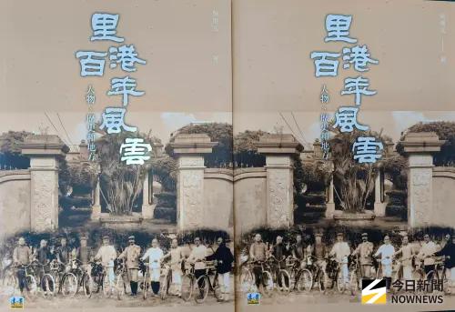 ▲書籍以清末及日治時期，書中人物多數出生於1850至1950年間。（圖／記者莊全成攝，2025.09.07）