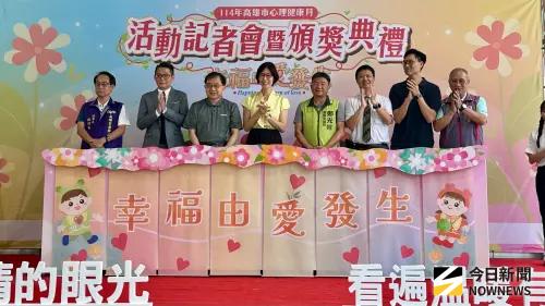 ▲高市府衛生局舉辦「114年心理健康月活動記者會暨頒獎典禮」，以「幸福由愛發生」為年度主題，正式揭開今年心理健康月序幕。（圖／記者陳美嘉攝，2025.09.07）