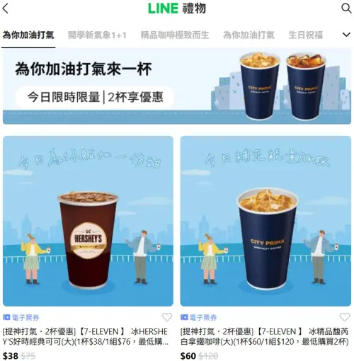 ▲「LINE禮物」推出7-11電子票券可送禮自用，形同另類寄杯。（圖／翻攝畫面）