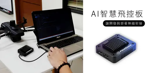 ▲搭配AI智慧飛控系統，於模擬環境下即可開發真實無人機。（圖／藏識科技提供）