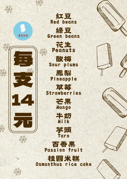 ▲814麗香冰店的冰棒同樣有多種口味，價格每支14元。（圖／取自814麗香冰店臉書）