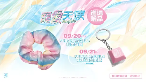 ▲富邦悍將下半季壓軸「寵愛天使」主題日，進場贈送鍵盤吊飾。（圖／富邦悍將提供）