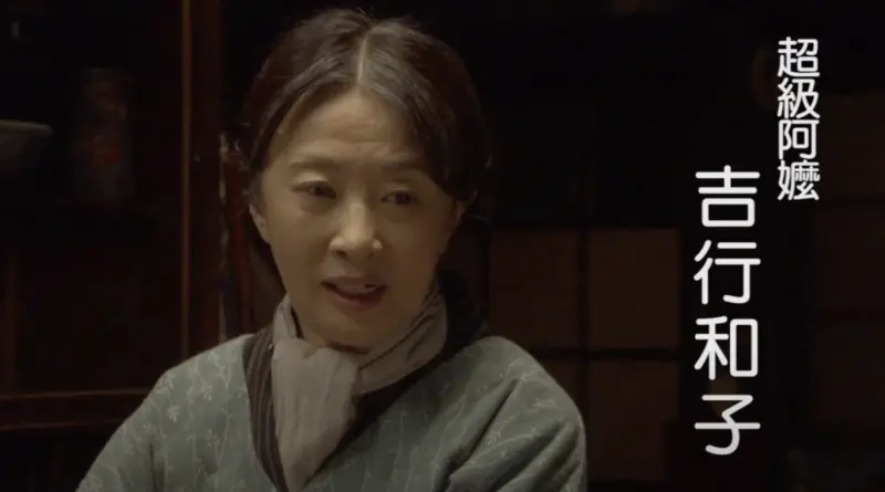 ▲吉行和子過世，享耆壽90歲，曾出演電影《佐賀的超級阿嬤》在台灣打響知名度。（圖／翻攝自YouTube＠YouTube電影）