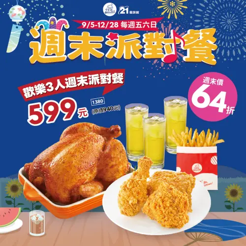 ▲21風味館也有開學優惠，「大薯買一送一」、五六日週末3人派對餐優惠。（圖／翻攝自21風味館FB）