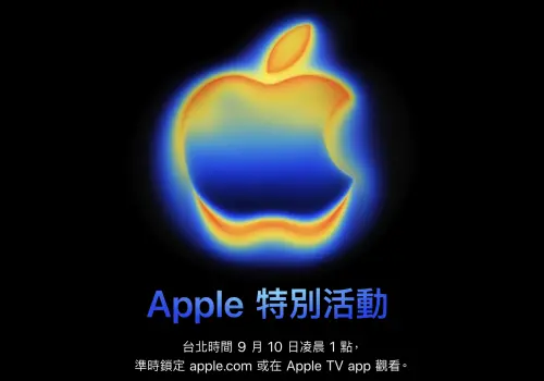 Apple發表會直播哪裡看？「3平台」最流暢　1圖看完iPhone 17重點
