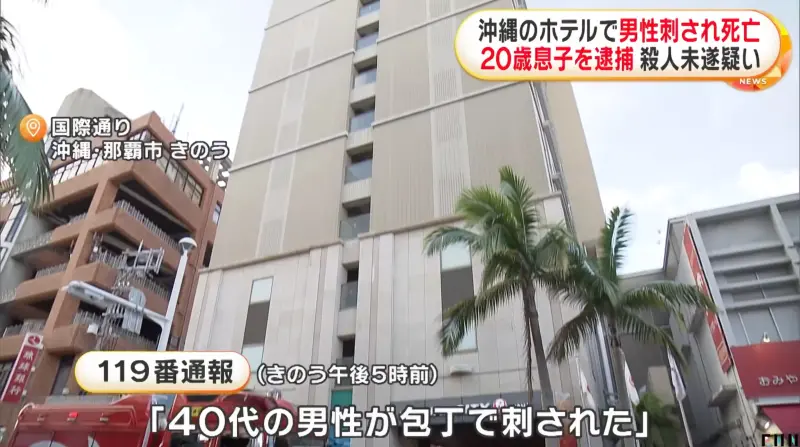 ▲沖繩那霸市國際通對面的一間飯店昨（8）日驚傳發生兇殺案，一名20歲的兒子持刀刺殺了46歲的父親，讓旅客不禁直呼「太可怕了」。（圖／翻攝自YouTube）