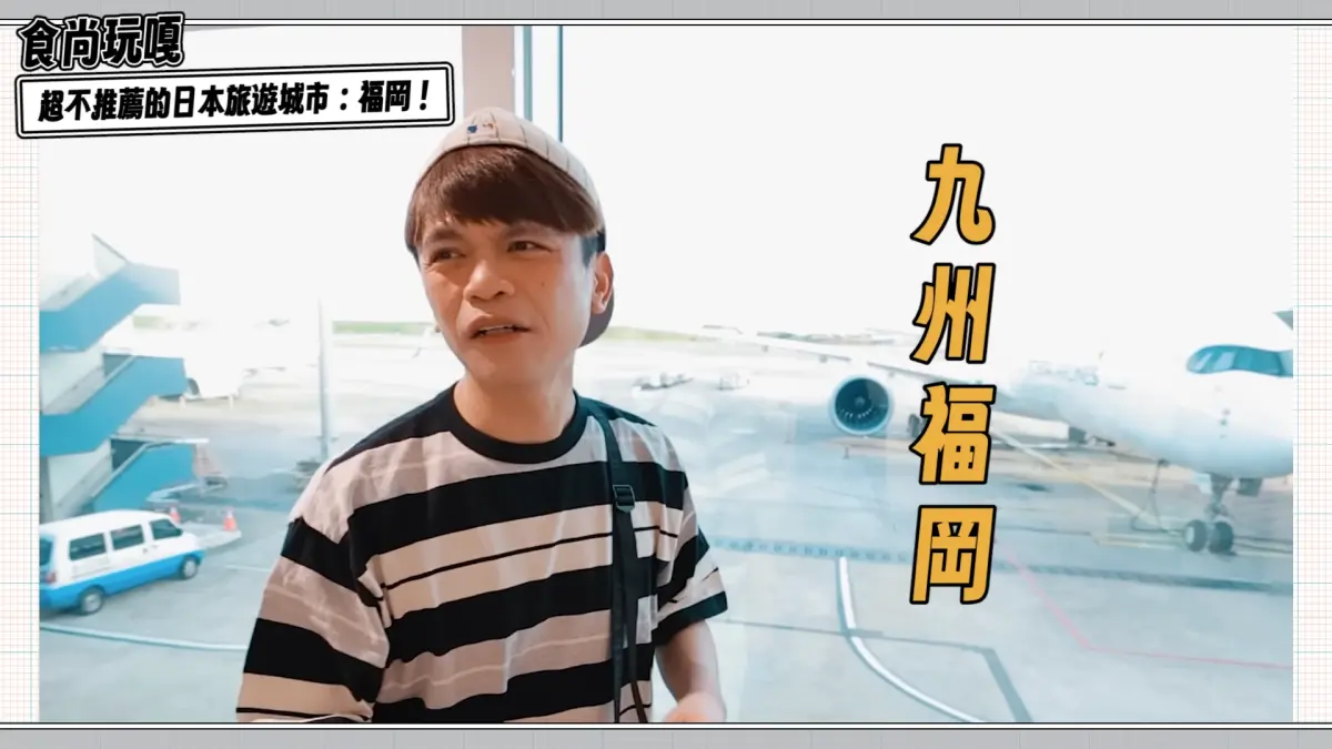到日本玩「最不推福岡」！蔡阿嘎列10大原因 粉絲傻眼：會被擠爆