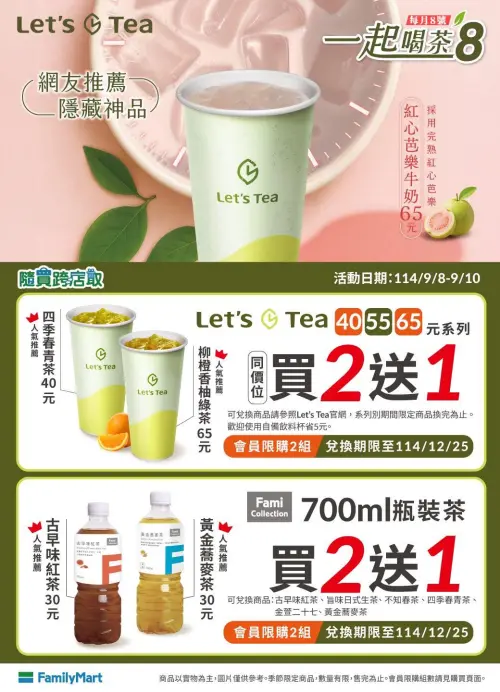 ▲▲全家每月8號是「會員好茶日」，茶飲寄杯買2送1。（圖／手機截圖）