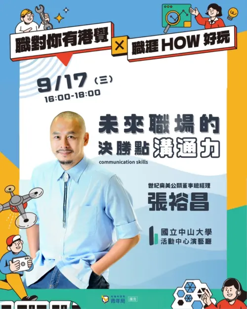 ▲ 高市府青年局將於9月17日下午4時至6時，在國立中山大學演藝廳舉辦「未來職場的決勝點：溝通力」職涯講座，邀請世紀奧美公關董事總經理張裕昌主講。（圖／高市府青年局提供）