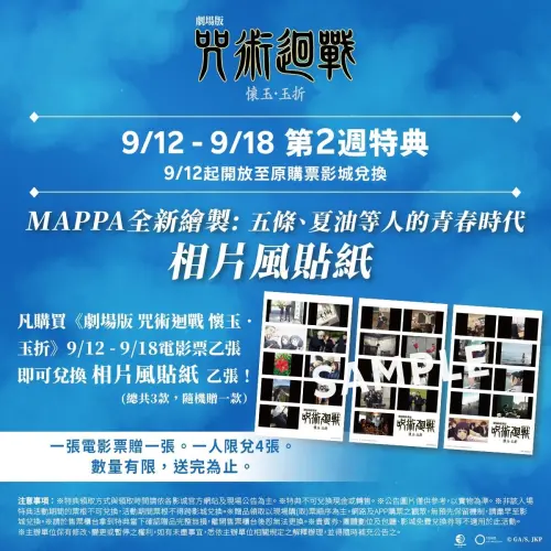 ▲《劇場版 咒術迴戰 懷玉・玉折》上映第2週特典是MAPPA全新繪製的五條夏油等人的「相片風貼紙」。（圖／羚邦亞洲）