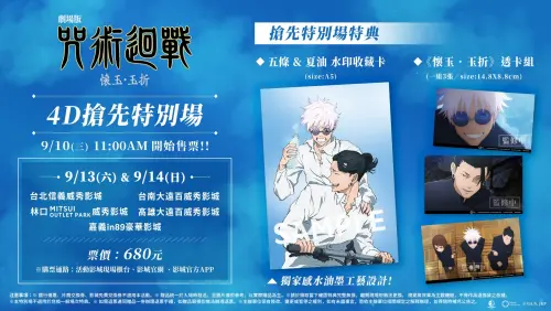 ▲《劇場版 咒術迴戰 懷玉・玉折》4DX特別場特典是五條 & 夏油 水印收錄卡（size：A5）+《懷玉・玉折》透卡組。（圖／羚邦亞洲）