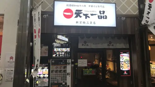 日連鎖店又傳食安事件！「天下一品」拉麵現死蟑螂　京都2店停業

