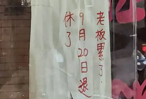 ▲基隆市百年老店「蔡家園餅家」近期門口貼上字條，並用紅筆寫下「老闆累了，9月20日退休了！」（圖／翻攝基隆人日常社團）