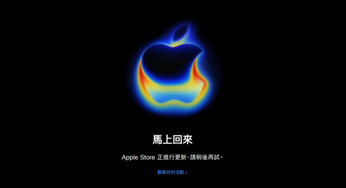 ▲蘋果秋季發表會美東時間10日下午登場，台灣與美國的Apple Store皆已關閉，官方只留下「馬上回來」四個字。（圖／蘋果官網）