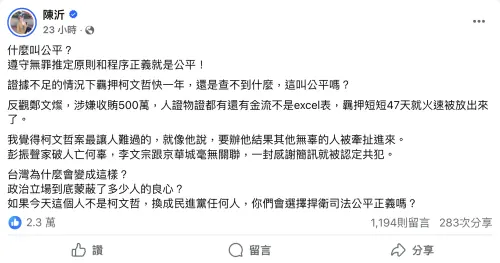 ▲陳沂發聲力挺柯文哲，將炮火對準北檢。（圖／陳沂 臉書）
