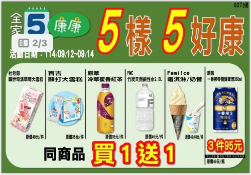 ▲全家本週康康五9/12~9/14。（圖／全家提供）