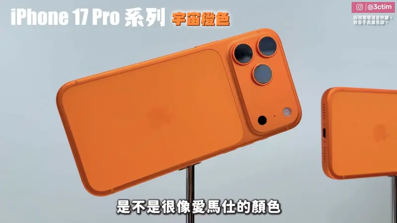 iPhone 17 Pro「宇宙橙」很醜？Tim哥直擊大讚：愛馬仕高級沉穩感