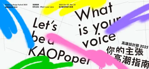 為高雄設計節「高潮指南」暖身　駁二一天一則高雄
