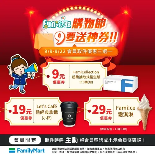 ▲全家9月取件優惠出爐，優惠券吃霜淇淋只要29元。（圖／全家提供）