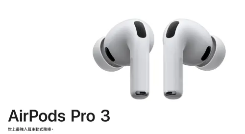 AirPods Pro 3升級太猛！Joeman認：必買　但音質依舊「很蘋果」
