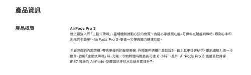 ▲台灣蘋果官網上，AirPods Pro 3看不見「即時翻譯」任何介紹內容，在規格表也沒見到蹤跡。（圖／蘋果官網）
