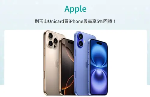 ▲玉山Unicard在 Apple Store 在線商城與直營門市刷卡消費，最高享5%玉山e point回饋。（圖／玉山銀行官網）