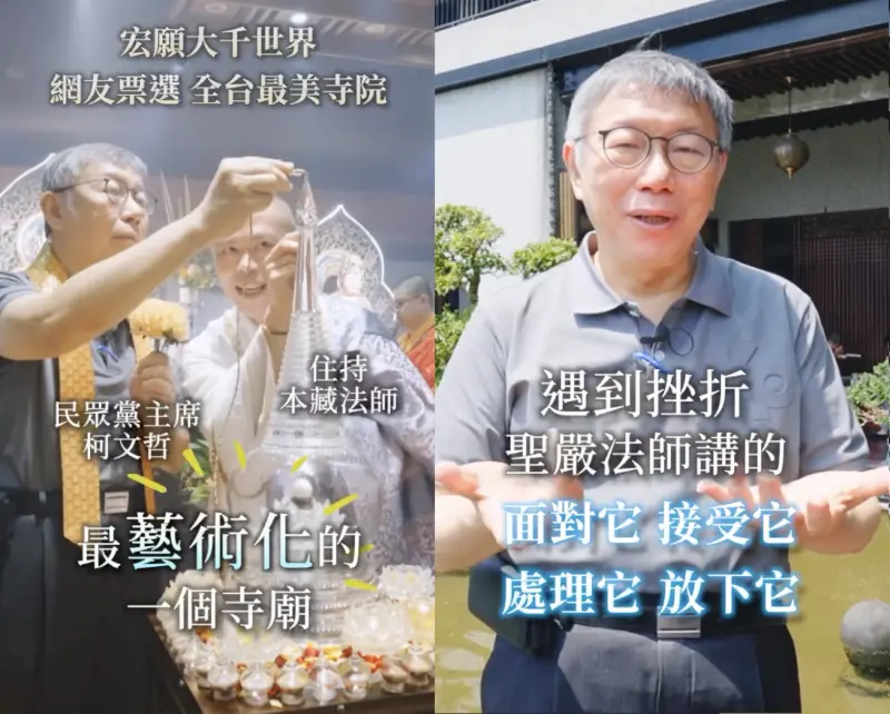 ▲前民眾黨主席柯文哲今（10）日前往宏願大千世界。（圖／取自柯文哲instagram）