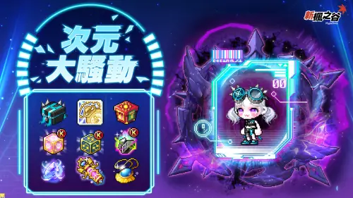 ▲全新活動「次元大騷動」同步開跑，完成任務獲得豐富道具。（圖／遊戲橘子提供）