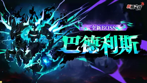 ▲全新Boss「巴德利斯」登場，推出限時挑戰任務。（圖／遊戲橘子提供）
