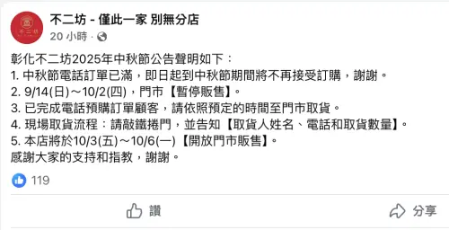▲不二坊蛋黃酥9月14日起「停售19天」。中秋節前4天最後「10月3日(五)～10月6(一)開放門市販售」現場排隊。（圖／翻攝自不二坊FB）