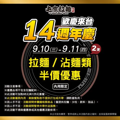 ▲「屯京拉麵」來台14周年，官方宣布9/10、9/11兩日推出「拉麵全品項半價」優惠。（圖／屯京拉麵臉書）
