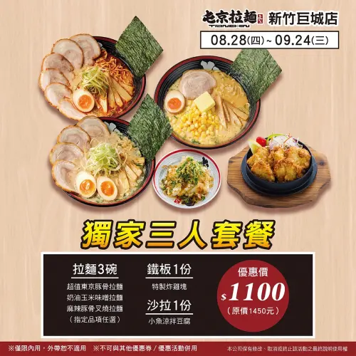 ▲屯京拉麵新竹巨城店「三人獨家套餐」，一直到9月24日都能吃到。（圖／屯京拉麵臉書）