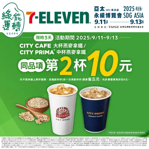 ▲亞太永續博覽會開跑，7-11燕麥拿鐵第二杯10元。（圖／7-11提供）