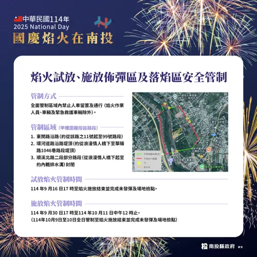 ▲「2025雙十國慶煙火」安全管制（圖／取自南投縣政府臉書）