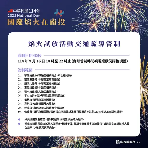 ▲「2025雙十國慶煙火」交通疏導管制（圖／取自南投縣政府臉書）