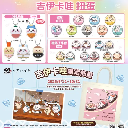 ▲2025台灣藏壽司「吉伊卡哇」扭蛋周邊一圖看懂。（圖／藏壽司提供）