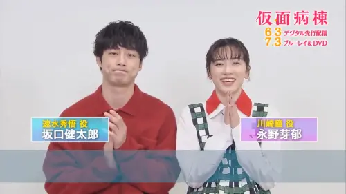 ▲永野芽郁、坂口健太郎（左）2015年、2020年都合作過，2020年搞曖昧無疾而終，直到2022年重逢在點燃愛火，談上禁忌三角戀。（圖／映画『仮面病棟』公式@kamenbyoto）