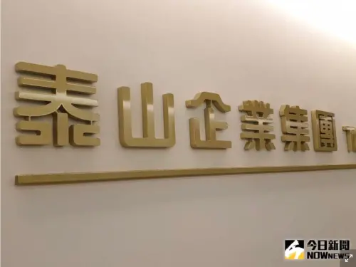 賣全家、買街口判無效　泰山回應曝、今日股價揚
