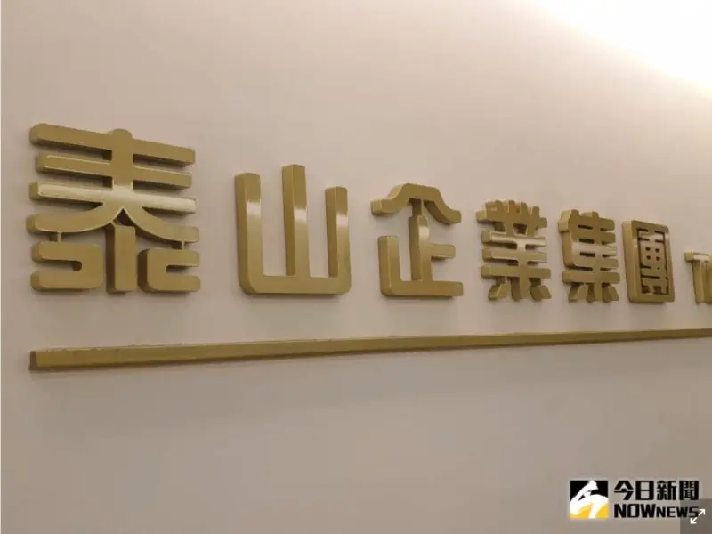 ▲泰山企業。（資料照／記者許家禎攝影）