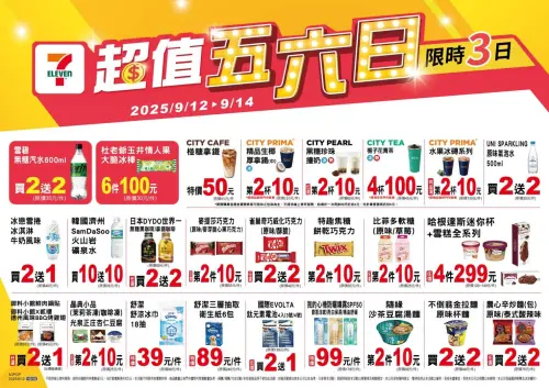 ▲7-11「超值五六日」是9月12日至9月14日。（圖／業者提供）