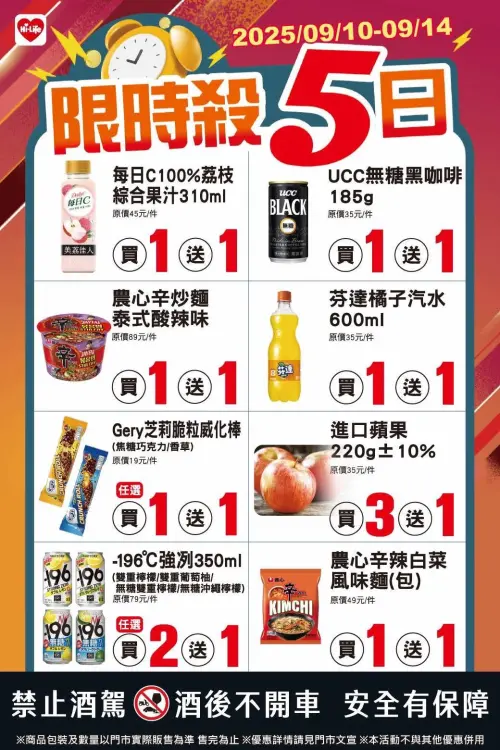 ▲萊爾富「限時殺5日」是9月10日至9月14日。（圖／業者提供）