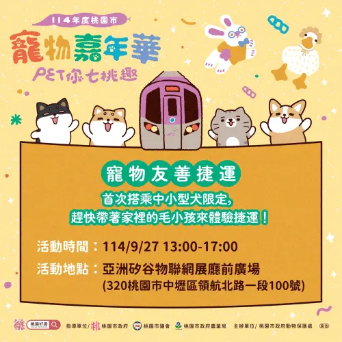 ▲配合「桃園寵物嘉年華」活動，桃園捷運公司將在9月27日首度推出一日限定的「寵物友善專車」。（圖／桃園捷運）
