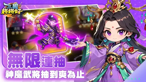 ▲遊戲開局直接送無限十連，「神•關羽」、「魔•呂布」、「魔•曹操」等五星武將任意抽