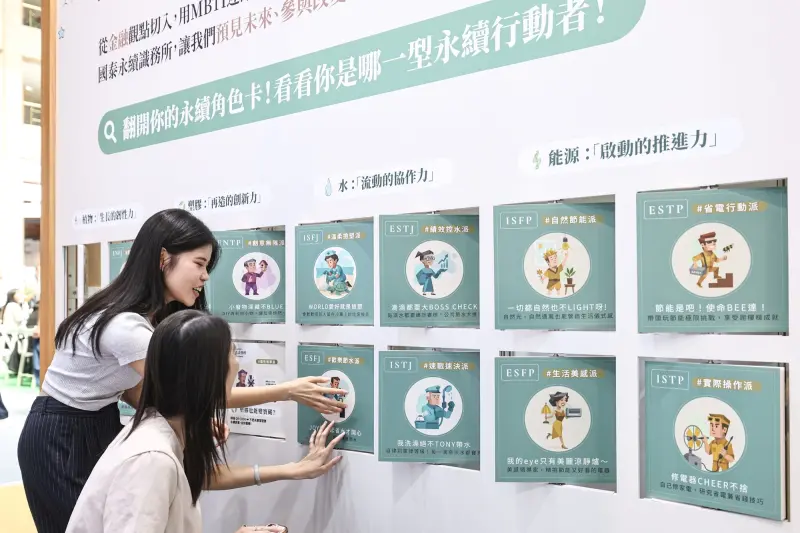    ▲國泰金控「2025亞太永續博覽會」打造互動體驗展館，展出「MBTI 16型人格連結永續行動家」，邀請民眾翻開屬於自己的MBTI人格角色卡，看看自己是哪一型的永續行動家。 （圖／國泰金控提供）  