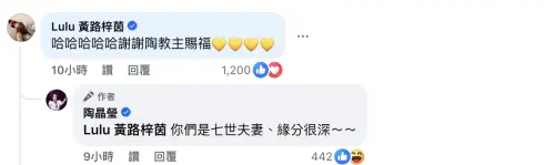 ▲Lulu回覆陶晶瑩的留言就有千人點讚。（圖／翻攝自陶晶瑩臉書）