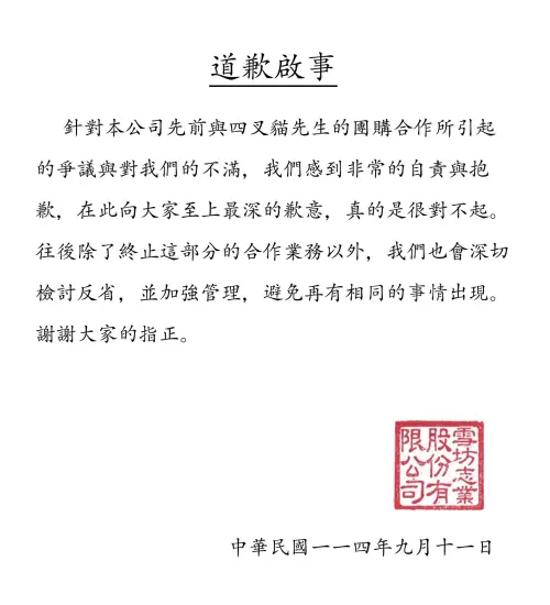 ▲原本長期合作業配的「雪坊優格」率先於昨（11）日發出道歉聲明、切割四叉貓，並表示不再合作。（圖／取自雪坊優格臉書）