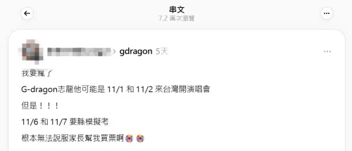 ▲GD演唱會官宣前就有國中生粉絲發文，表示模擬考日期接近，家長恐怕不會借信用卡讓她買票。（圖／翻攝自Threads）