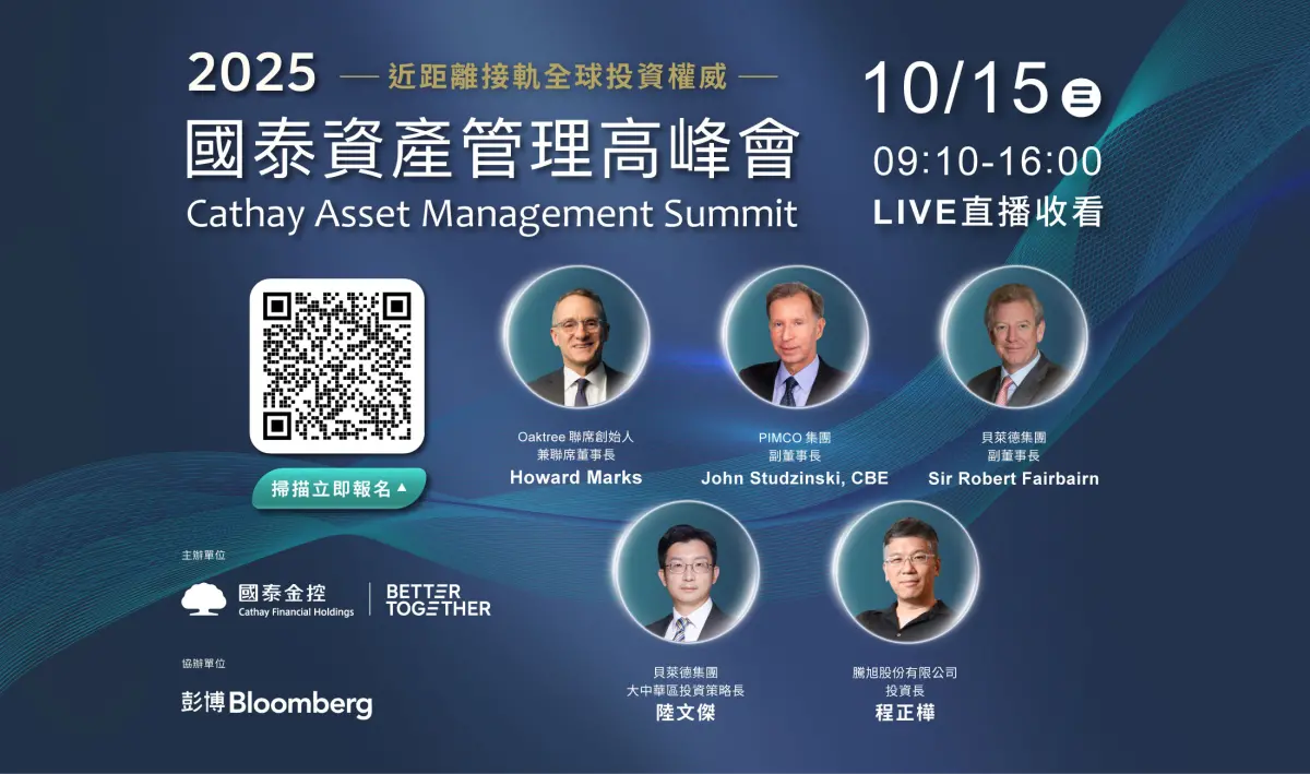 ▲國泰金控第2屆「國泰資產管理高峰會」於10月15日登場，以「駕馭不確定性：在變局中打造韌性投資策略」為主軸，集結投資權威3巨頭橡樹資本、PIMCO、BlackRock ，逾20位海內外全球投研領袖，引領台灣投資人掌握第一手國際級資產管理洞察。（圖／國泰金控提供）