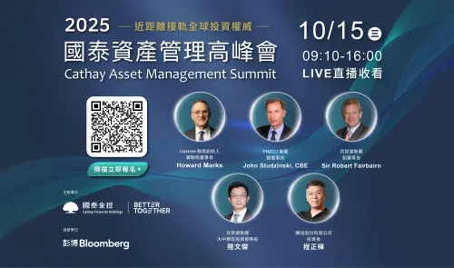 國泰資產管理高峰會10／15登場！集結投資權威3巨頭　迎全球變局
